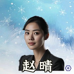 赵晴
