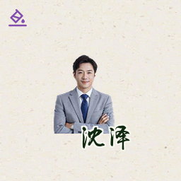 沈泽